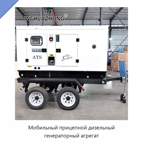 Мобильный прицепной дизельный генераторный агрегат