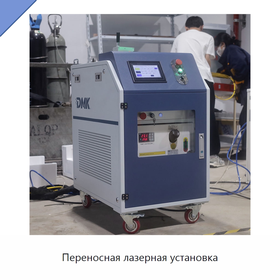Переносная лазерная установка — Установки лазерной очистки
