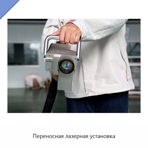 Переносная лазерная установка