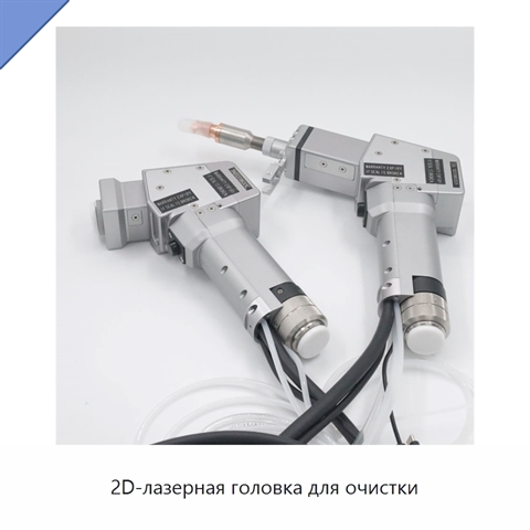 2D-лазерная головка для очистки