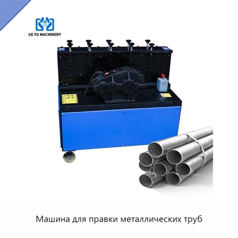 Машина для правки металлических труб