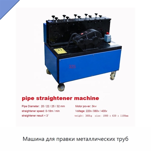 Машина для правки металлических труб