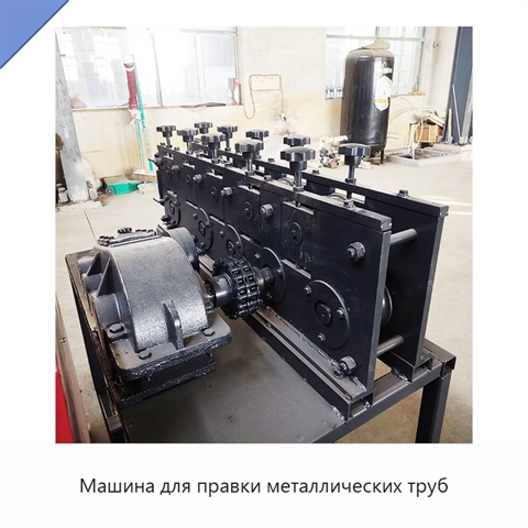 Машина для правки металлических труб