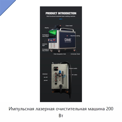 Импульсная лазерная очистительная машина 200 Вт