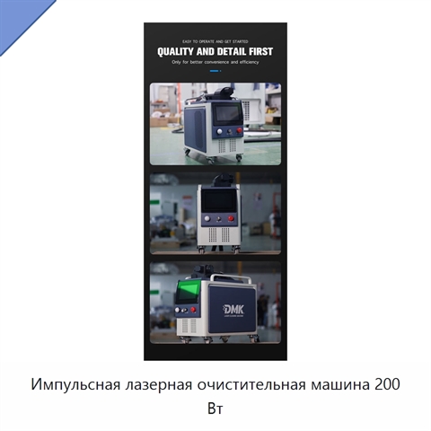 Импульсная лазерная очистительная машина 200 Вт