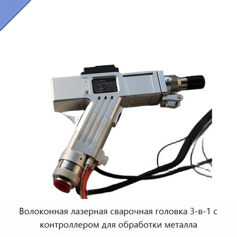 Волоконная лазерная сварочная головка 3-в-1 с контроллером для обработки металла