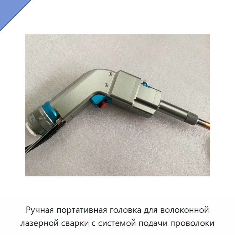 Ручная портативная головка для волоконной лазерной сварки с системой подачи проволоки — Комплектующие для лазерного оборудования