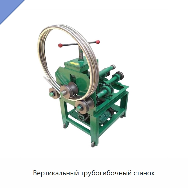 Вертикальный трубогибочный станок — Станки для обработки труб