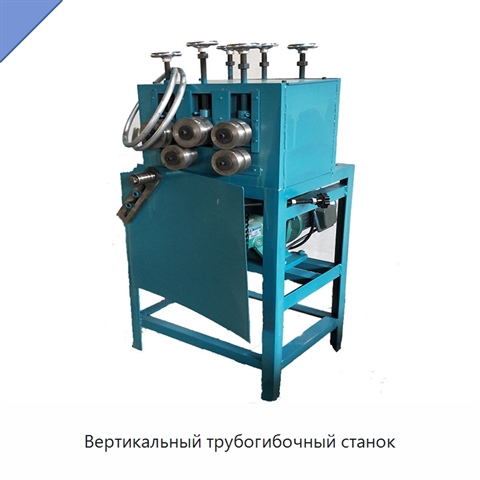 Вертикальный трубогибочный станок