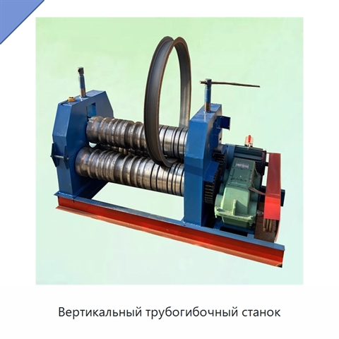 Вертикальный трубогибочный станок