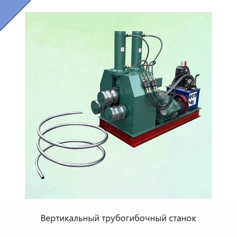 Вертикальный трубогибочный станок