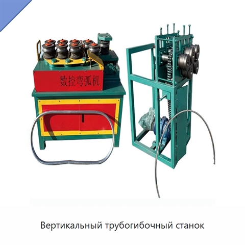 Вертикальный трубогибочный станок