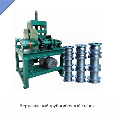 Вертикальный трубогибочный станок