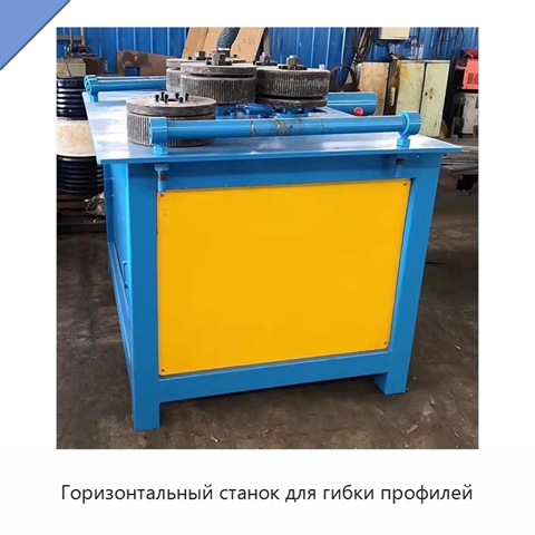 Горизонтальный станок для гибки профилей