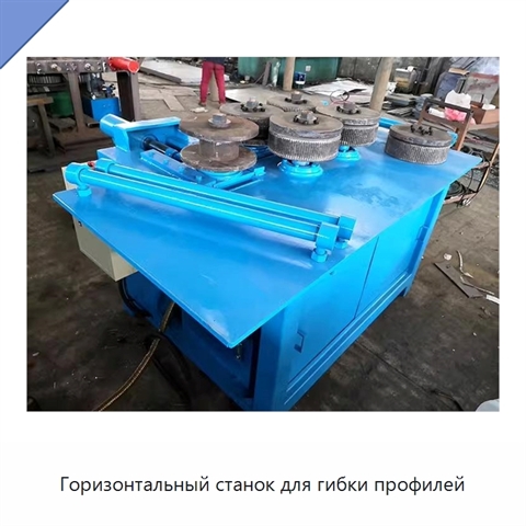 Горизонтальный станок для гибки профилей