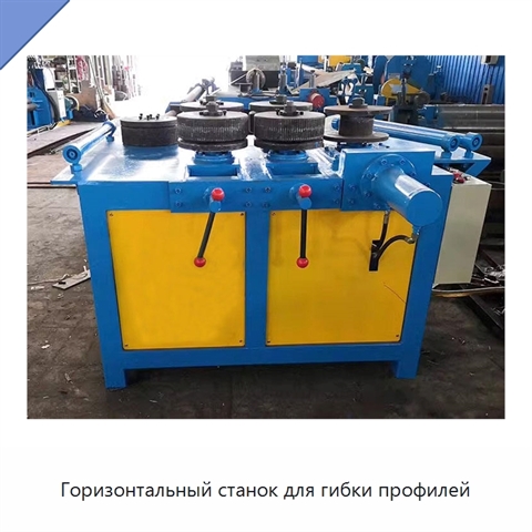 Горизонтальный станок для гибки профилей