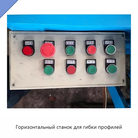 Горизонтальный станок для гибки профилей