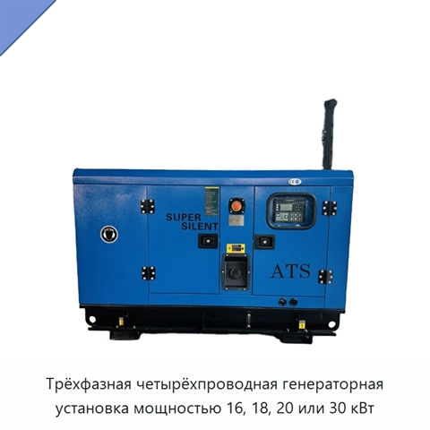 Трёхфазная четырёхпроводная генераторная установка мощностью 16, 18, 20 или 30 кВт