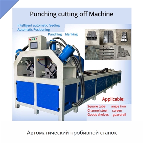 Автоматический пробивной станок