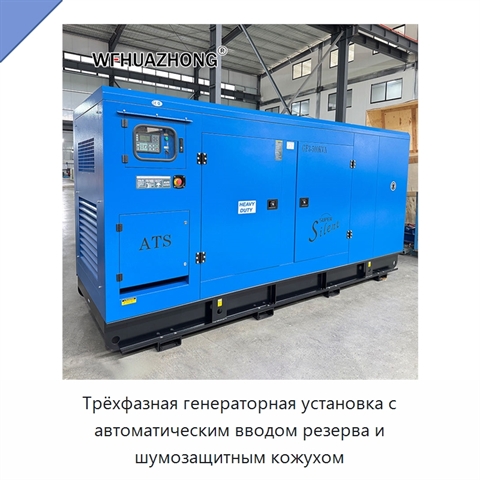 Трёхфазная генераторная установка с автоматическим вводом резерва и шумозащитным кожухом