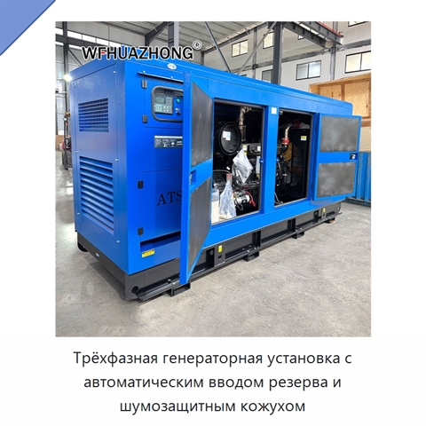 Трёхфазная генераторная установка с автоматическим вводом резерва и шумозащитным кожухом