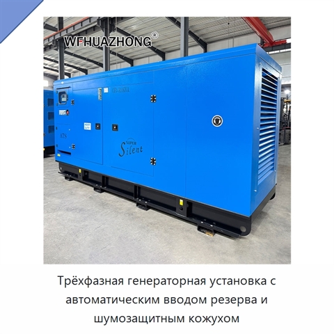 Трёхфазная генераторная установка с автоматическим вводом резерва и шумозащитным кожухом