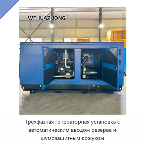Трёхфазная генераторная установка с автоматическим вводом резерва и шумозащитным кожухом