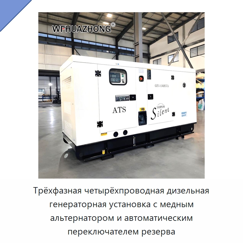 Трёхфазная четырёхпроводная дизельная генераторная установка с медным альтернатором и автоматическим переключателем резерва — Дизельные генераторы