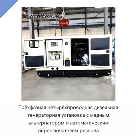 Трёхфазная четырёхпроводная дизельная генераторная установка с медным альтернатором и автоматическим переключателем резерва
