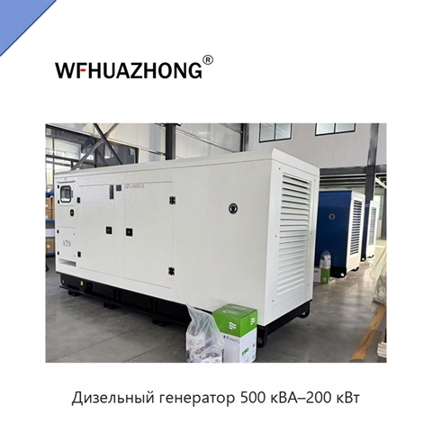 Дизельный генератор 500 кВА–200 кВт