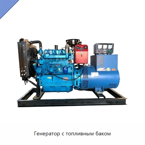 Генератор с топливным баком