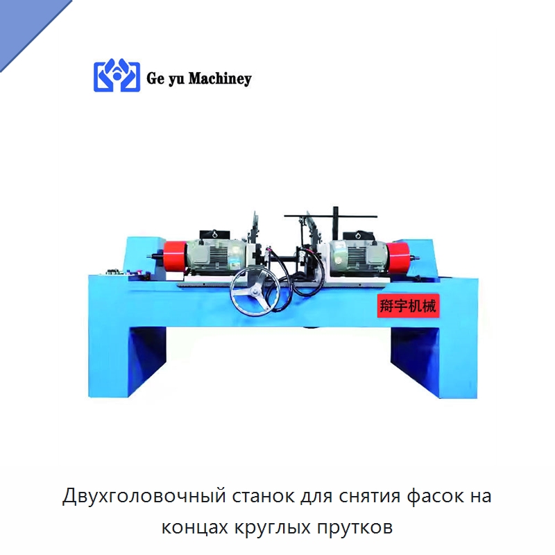 Двухголовочный станок для снятия фасок на концах круглых прутков — Фаскоснимательный станок