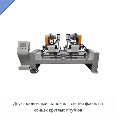Двухголовочный станок для снятия фасок на концах круглых прутков