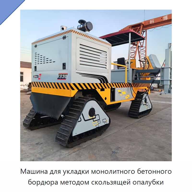 Машина для укладки монолитного бетонного бордюра методом скользящей опалубки — Дорожная техника