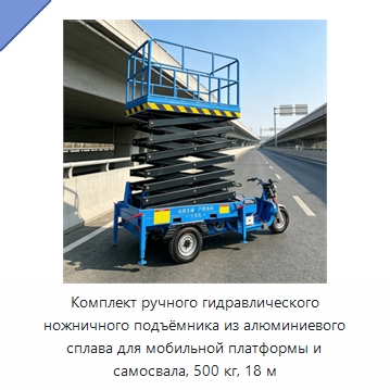 Комплект ручного гидравлического ножничного подъёмника из алюминиевого сплава для мобильной платформы и самосвала, 500 кг, 18 м — Строительные подъёмники