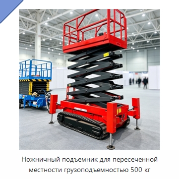 Ножничный подъемник для пересеченной местности грузоподъемностью 500 кг — Строительные подъёмники