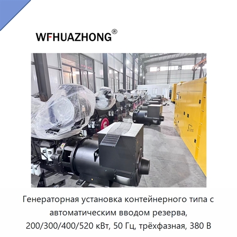 Генераторная установка контейнерного типа с автоматическим вводом резерва, 200/300/400/520 кВт, 50 Гц, трёхфазная, 380 В