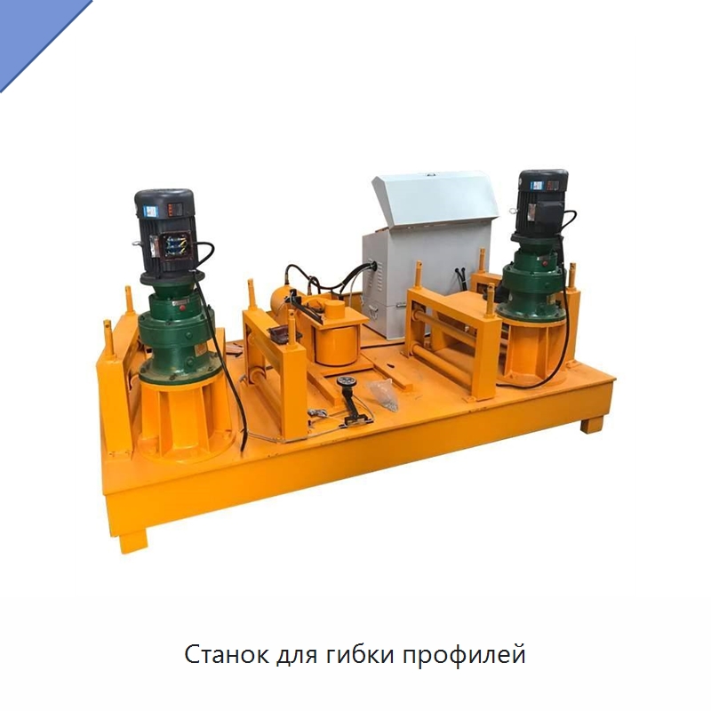 Станок для гибки профилей — Гибочные станки