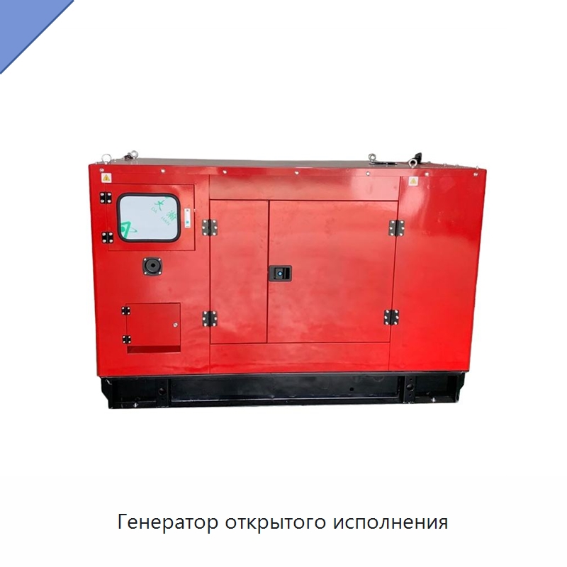 Генератор открытого исполнения — Дизельные генераторы