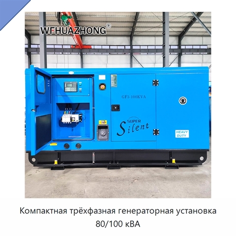 Компактная трёхфазная генераторная установка 80/100 кВА