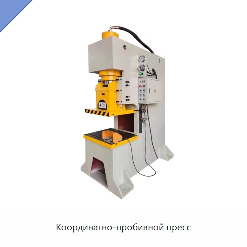 Координатно-пробивной пресс — Пробивные станки