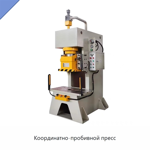 Координатно-пробивной пресс