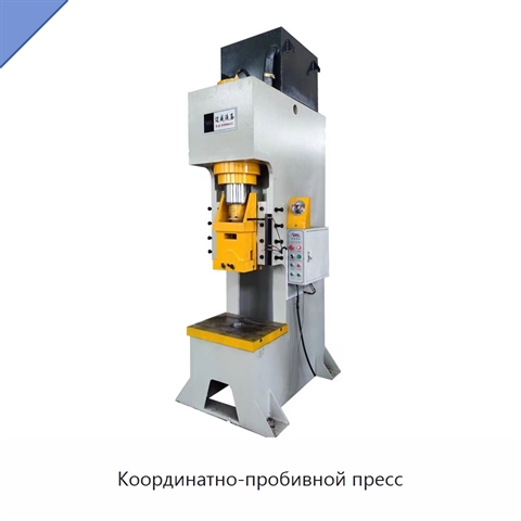 Координатно-пробивной пресс