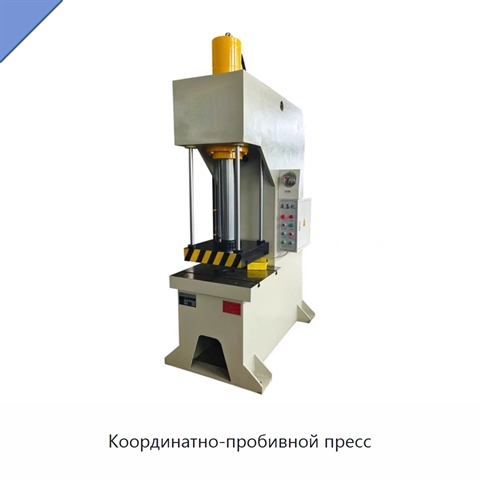 Координатно-пробивной пресс