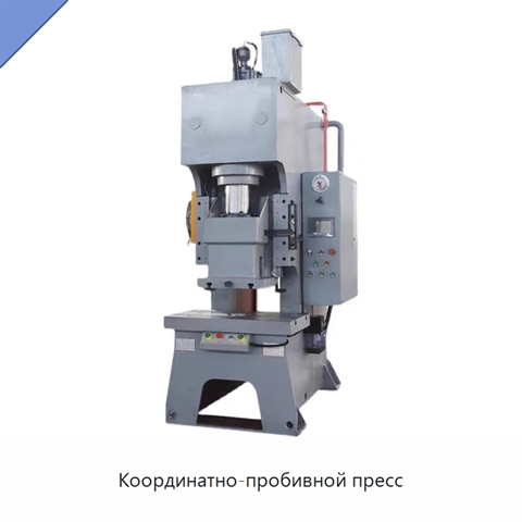 Координатно-пробивной пресс