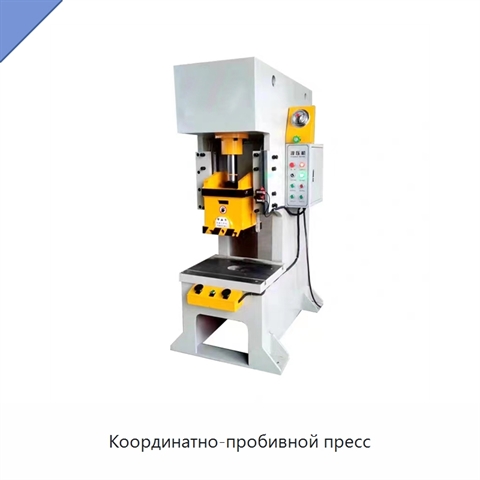 Координатно-пробивной пресс