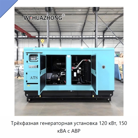 Трёхфазная генераторная установка 120 кВт, 150 кВА с АВР