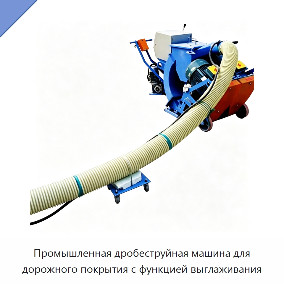 Промышленная дробеструйная машина для дорожного покрытия с функцией выглаживания — Абразивоструйное оборудование
