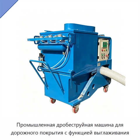 Промышленная дробеструйная машина для дорожного покрытия с функцией выглаживания