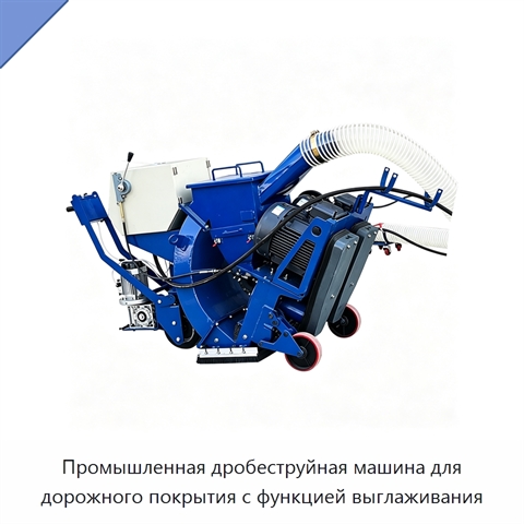 Промышленная дробеструйная машина для дорожного покрытия с функцией выглаживания
